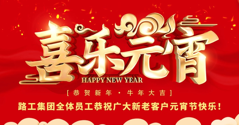 路工集團恭祝新老客戶及合作伙伴元宵節快樂！